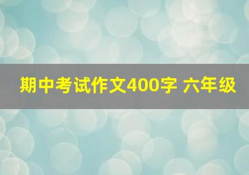 期中考试作文400字 六年级